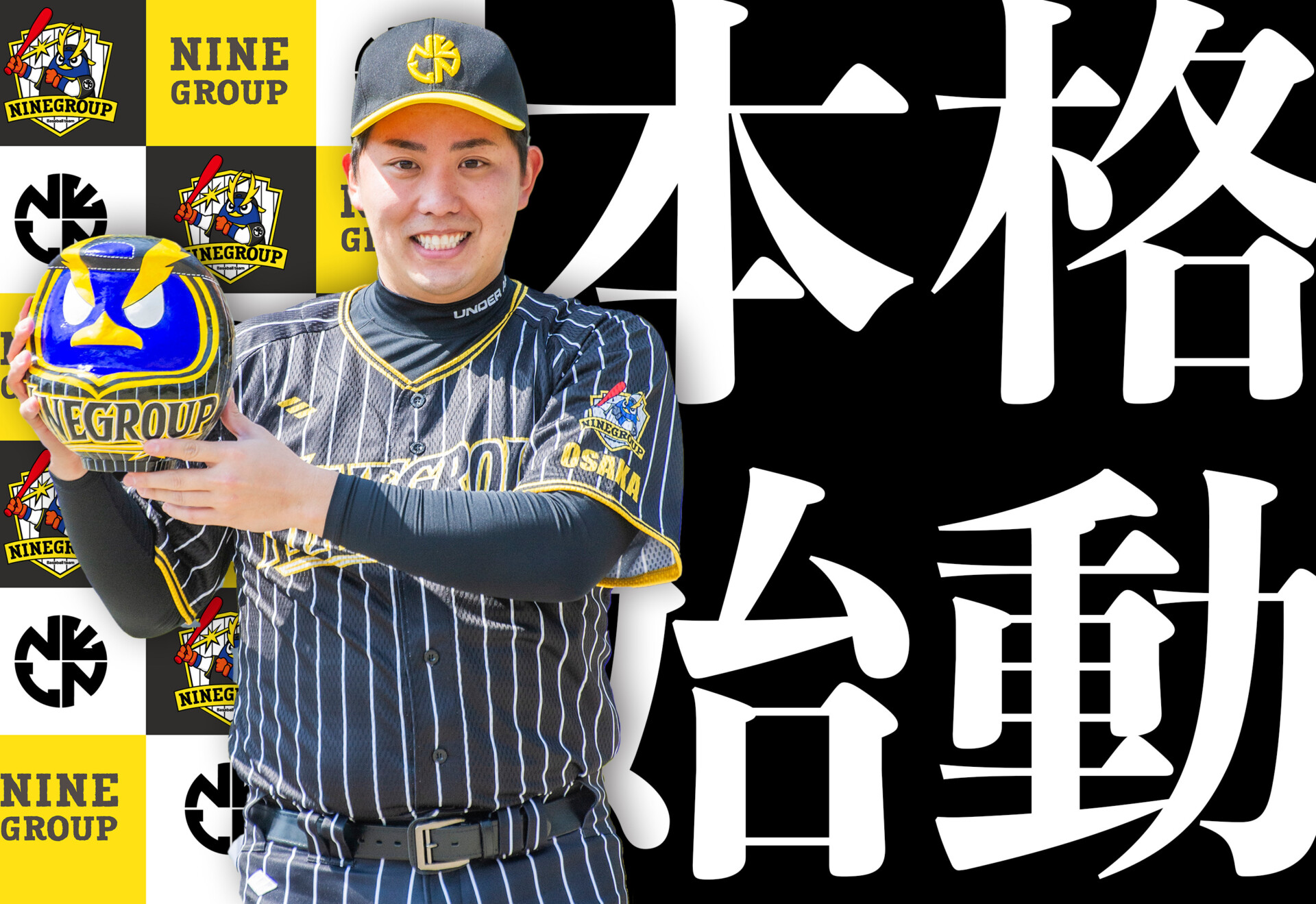 Baseball Team NINE 社会人野球部、本格始動！ - NineGroup