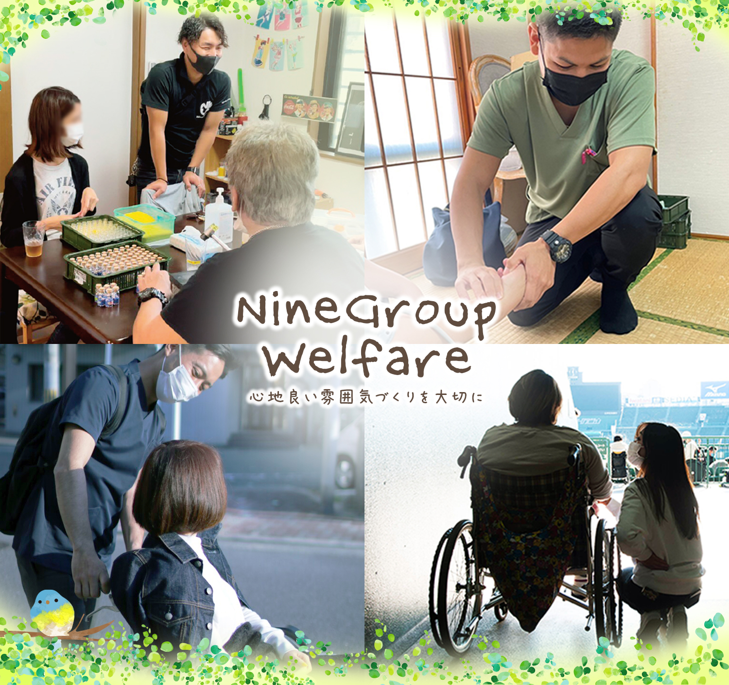 NineGroup Welfare 心地良い雰囲気づくりを大切に