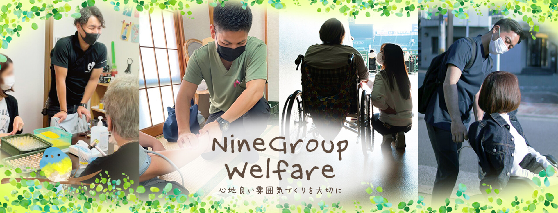 NineGroup welfare 福祉施設一覧へ