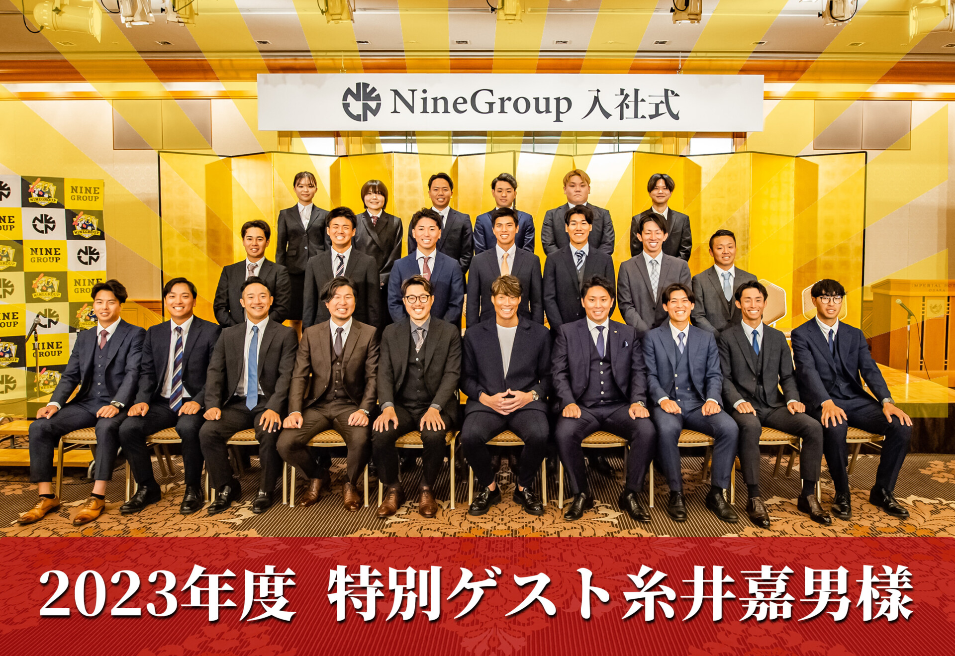 元プロ野球選手の糸井嘉男樣、NineGroup入社式にサプライズ登場