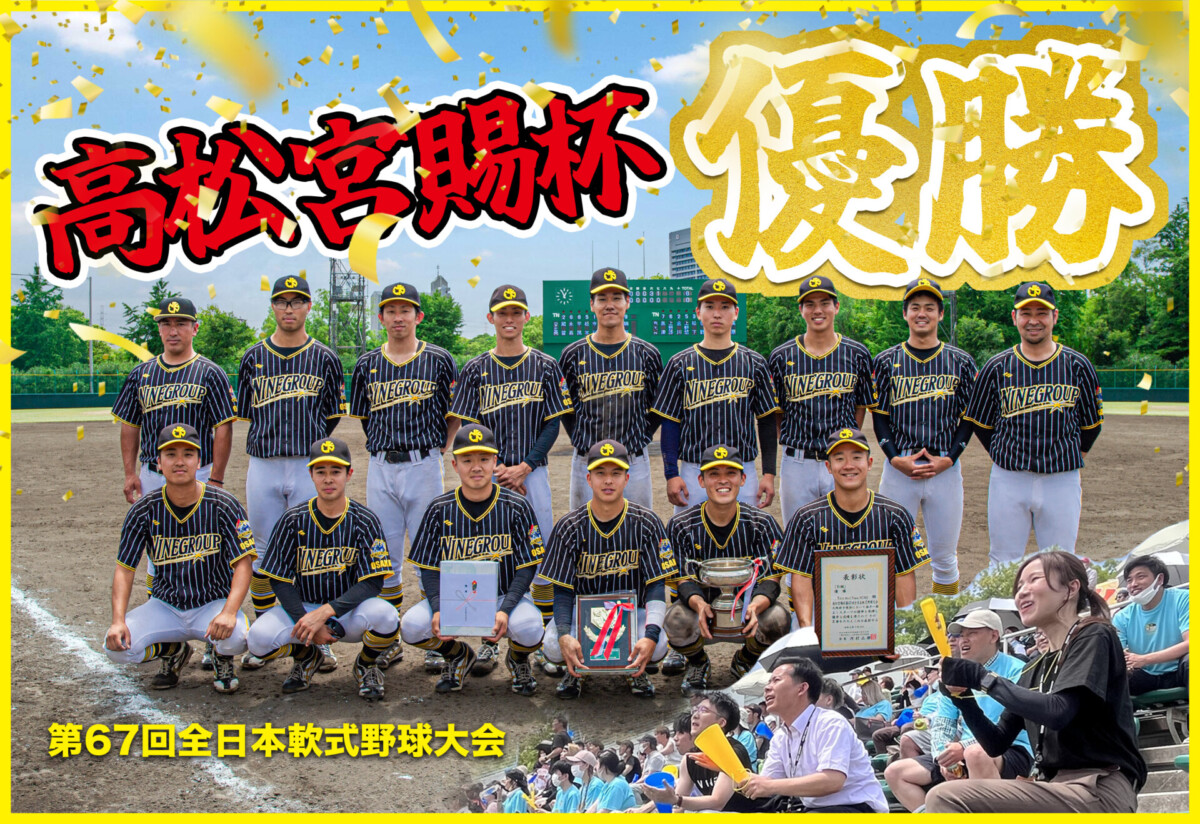 優勝?✨高松宮賜杯全日本軟式野球大会大阪府予選【Baseball Team NINE 