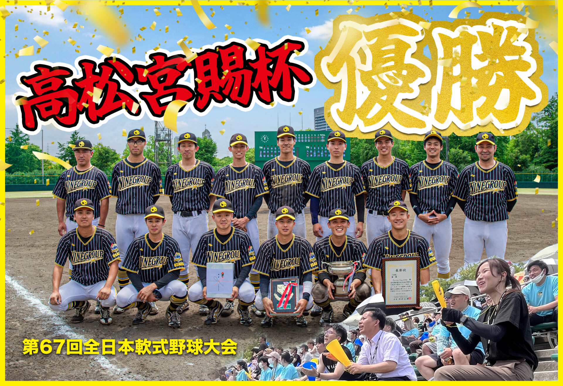 優勝🏆✨高松宮賜杯全日本軟式野球大会大阪府予選【Baseball Team NINE