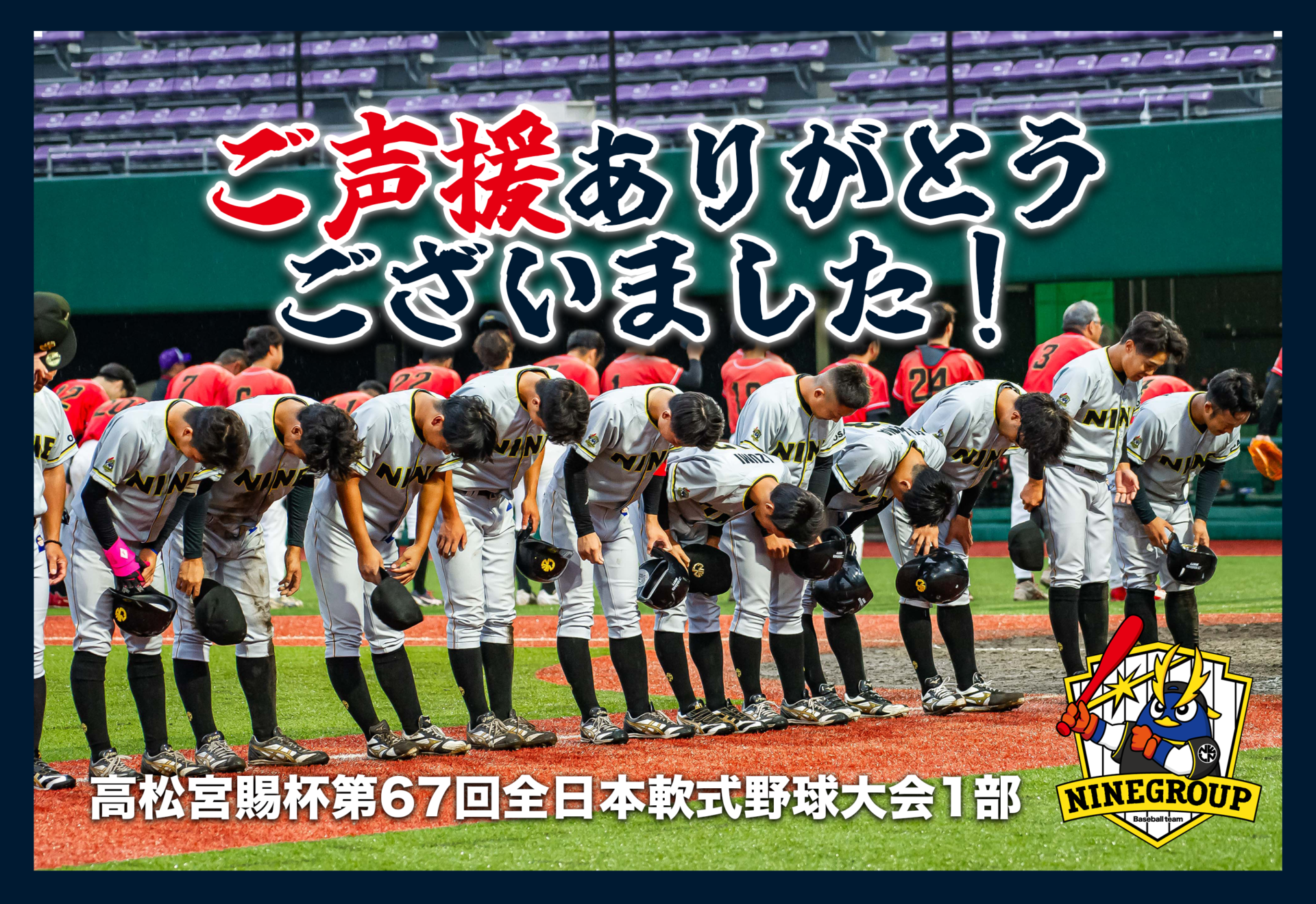Baseball Team NINEへのご声援ありがとうございました！ - NineGroup