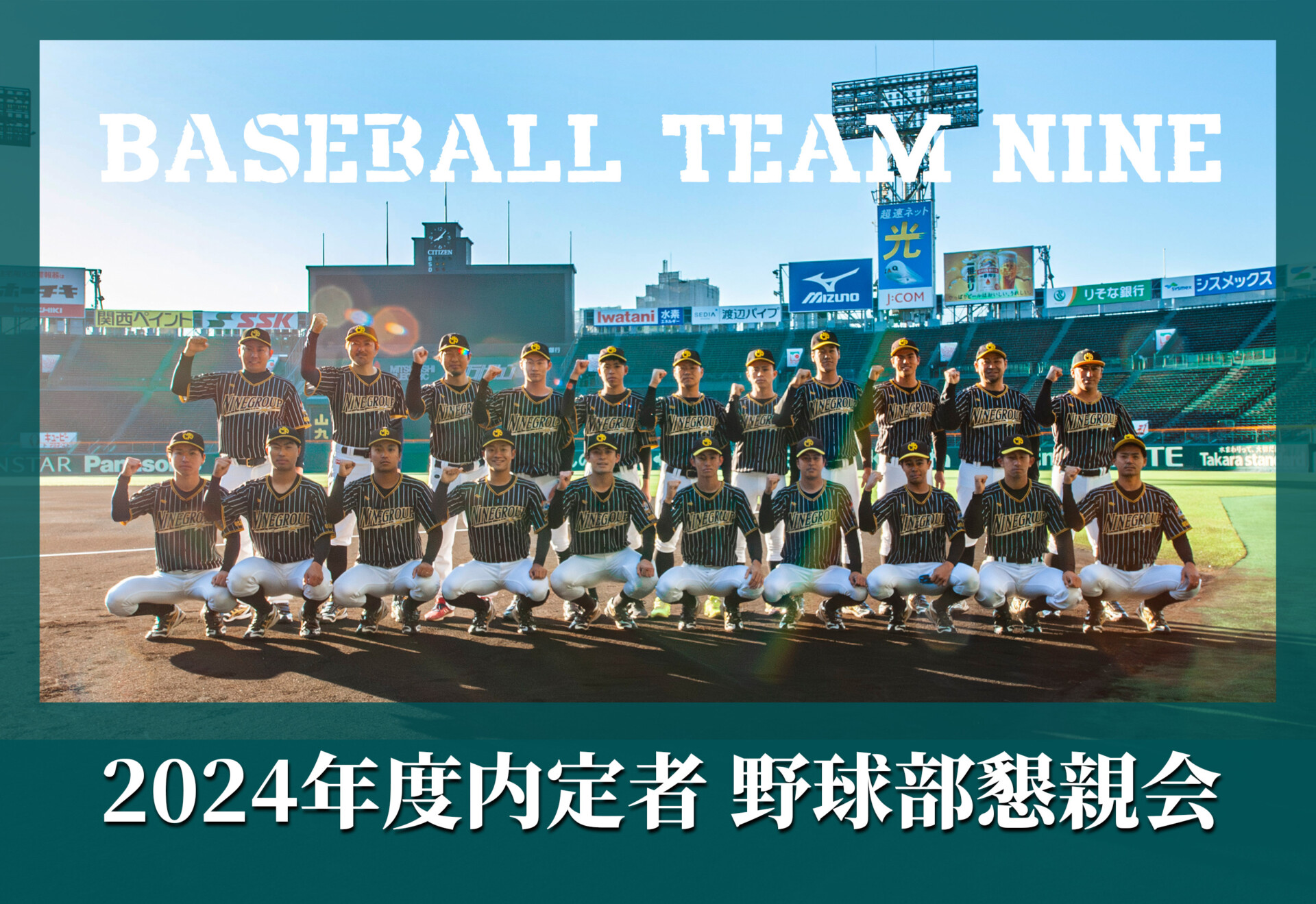 2024年度内定者 野球部懇親会in甲子園球場【Baseball Team NINE
