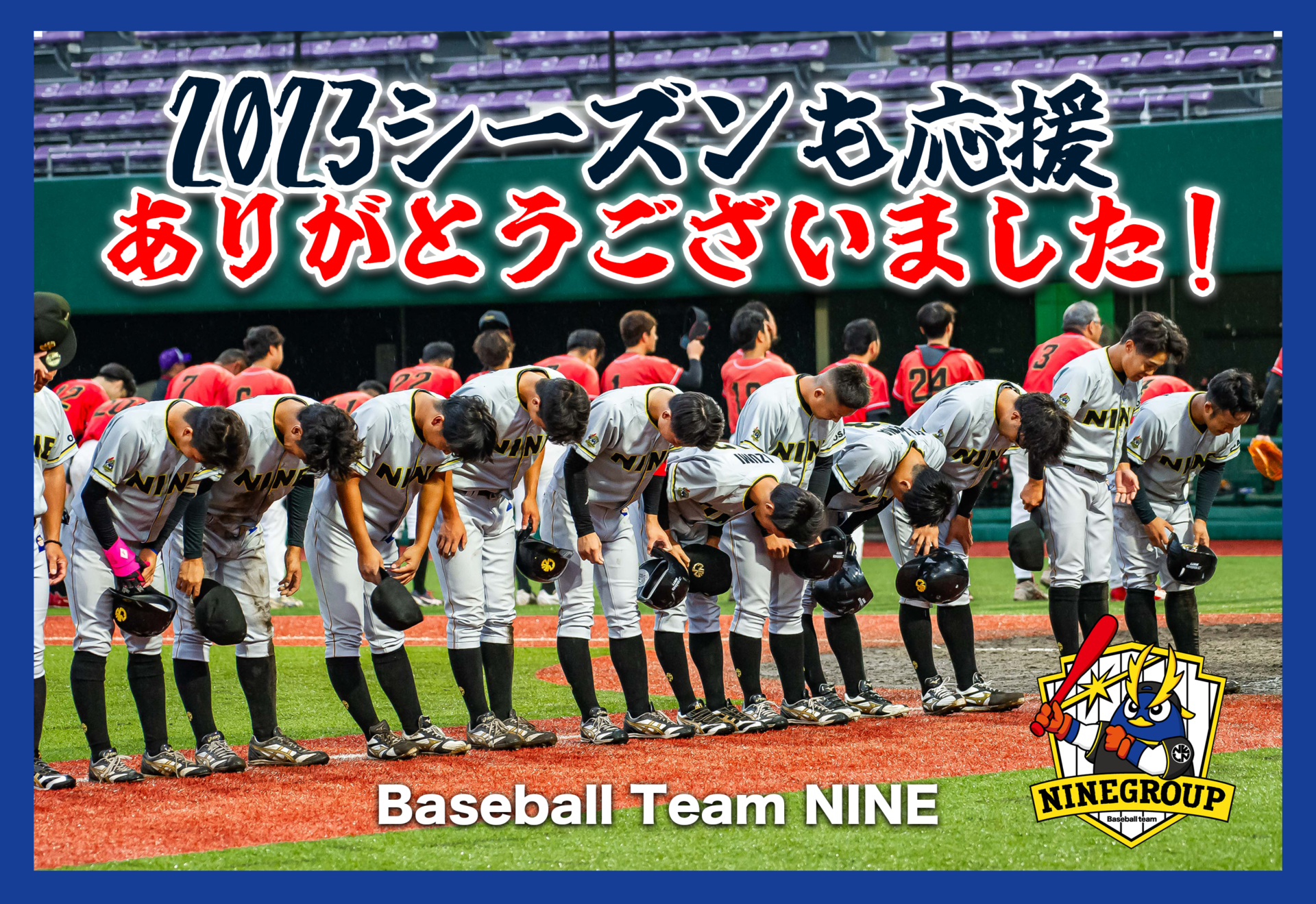 2023シーズンも沢山のご声援をありがとうございました！【Baseball