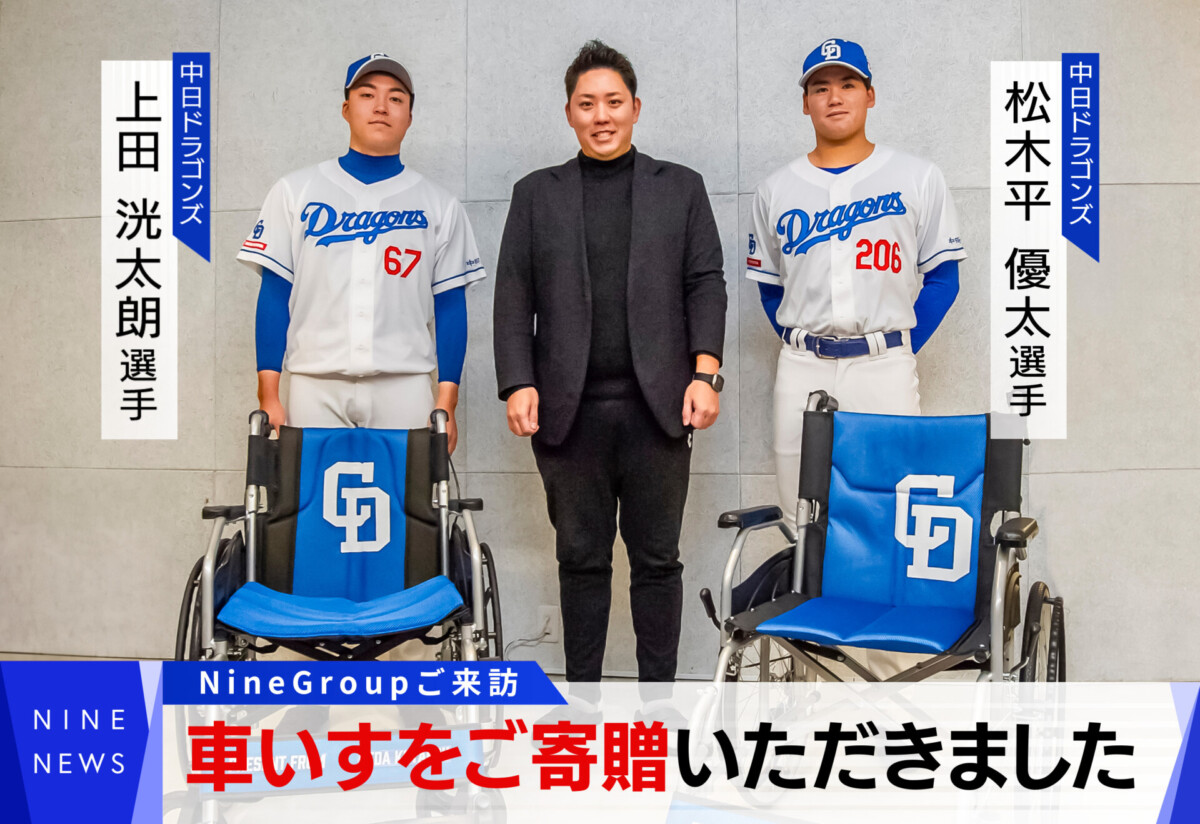 中日ドラゴンズのプロ野球選手の方々に、車いす3台をご寄贈いただき 