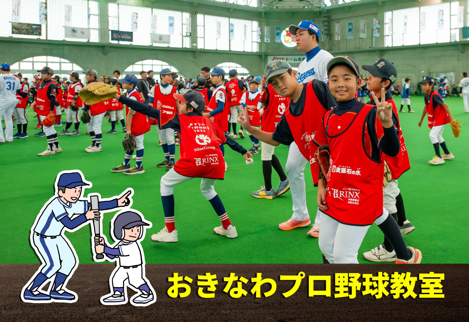 おきなわプロ野球教室』にNineGroupもスポンサーとして参加させて