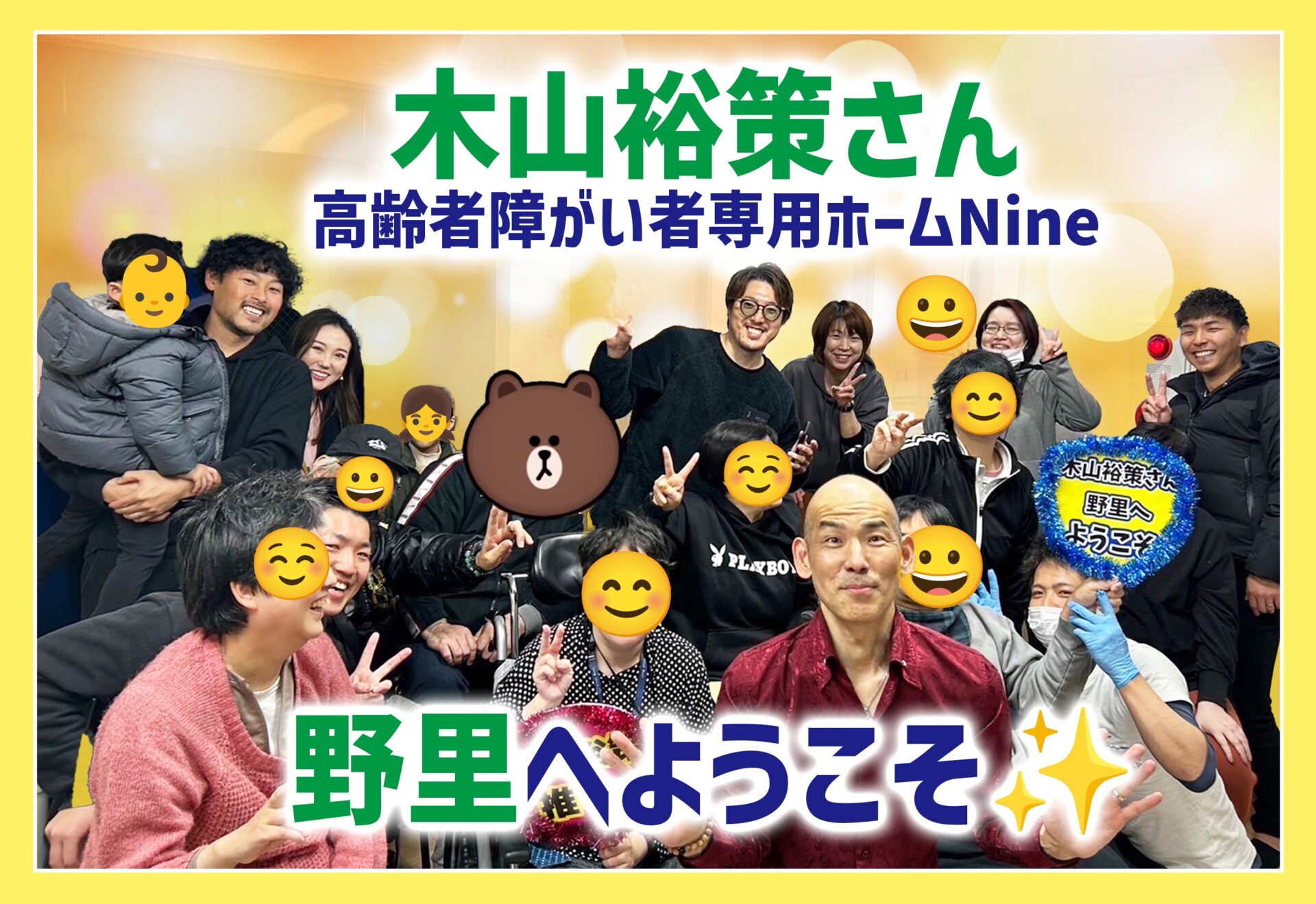 歌手の木山裕策さんが高齢者障がい者専用ホームNine野里に来てください