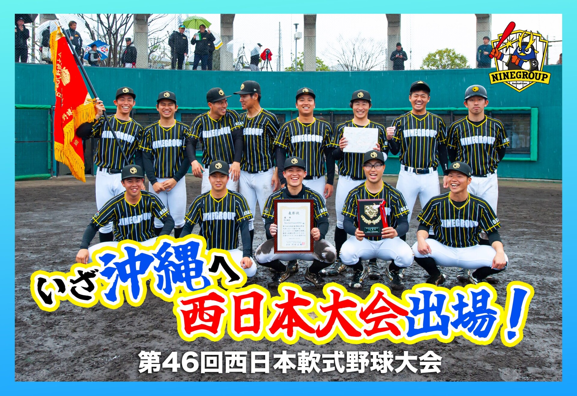 いざ沖縄へ🌺西日本大会出場決定🔥【Baseball Team NINE】 - NineGroup