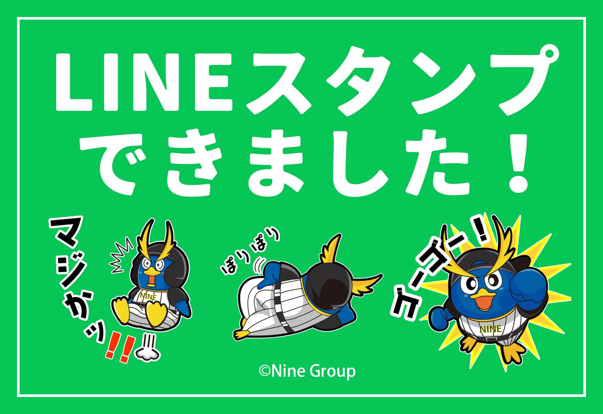 Baseball Team NINE公式キャラクター「ペンジ」のLINEスタンプ発売