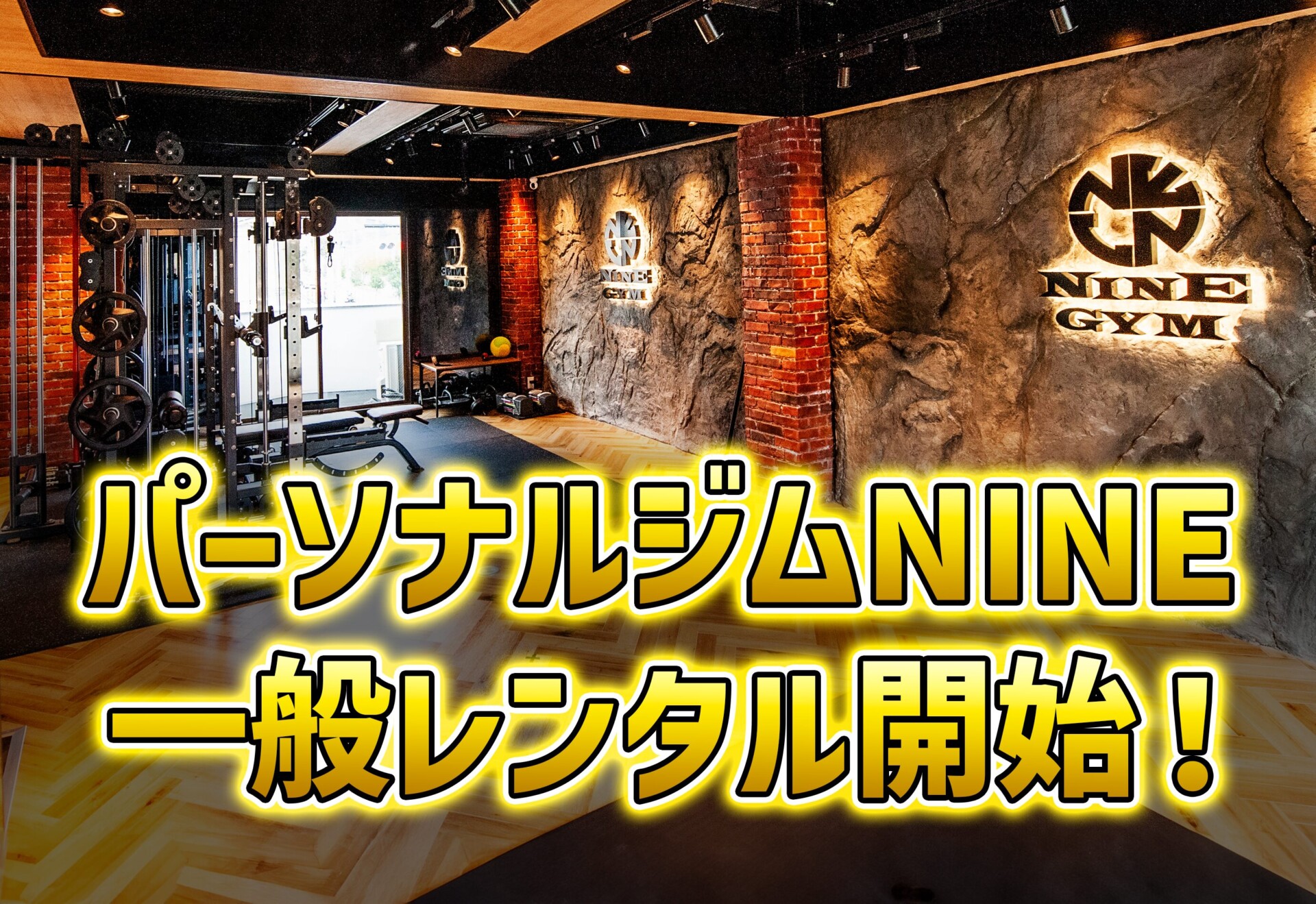 NINE一般レンタル.jpg