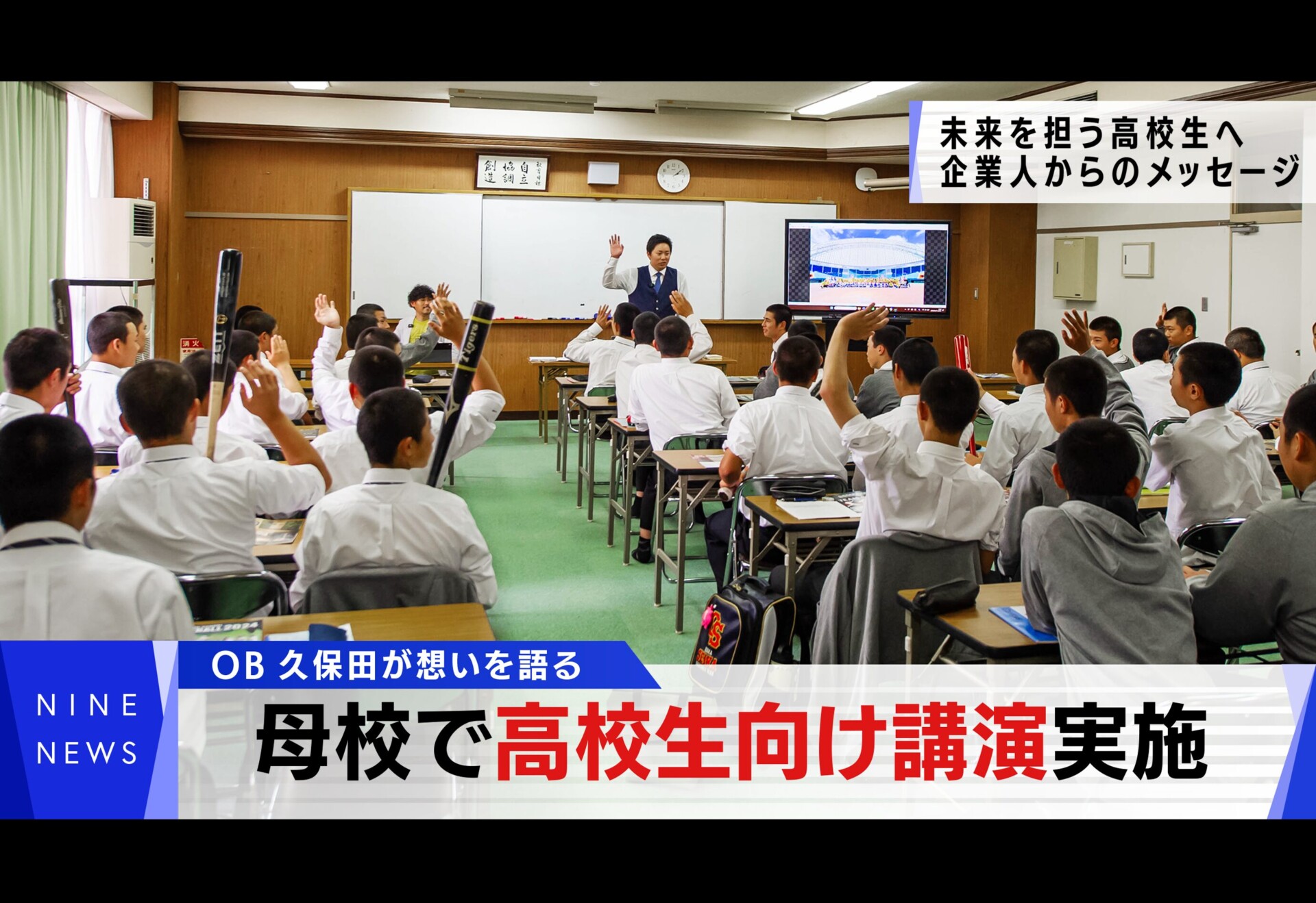 久保田社長、母校で高校生に向けて講演会実施【株式会社Nine】 - NineGroup