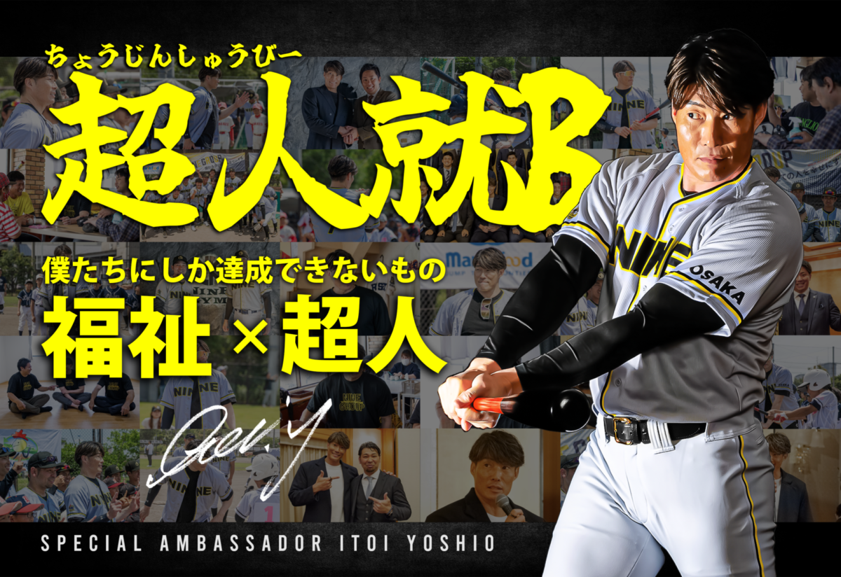 元阪神タイガース・糸井嘉男さんがアンバサダー！「超人就B 