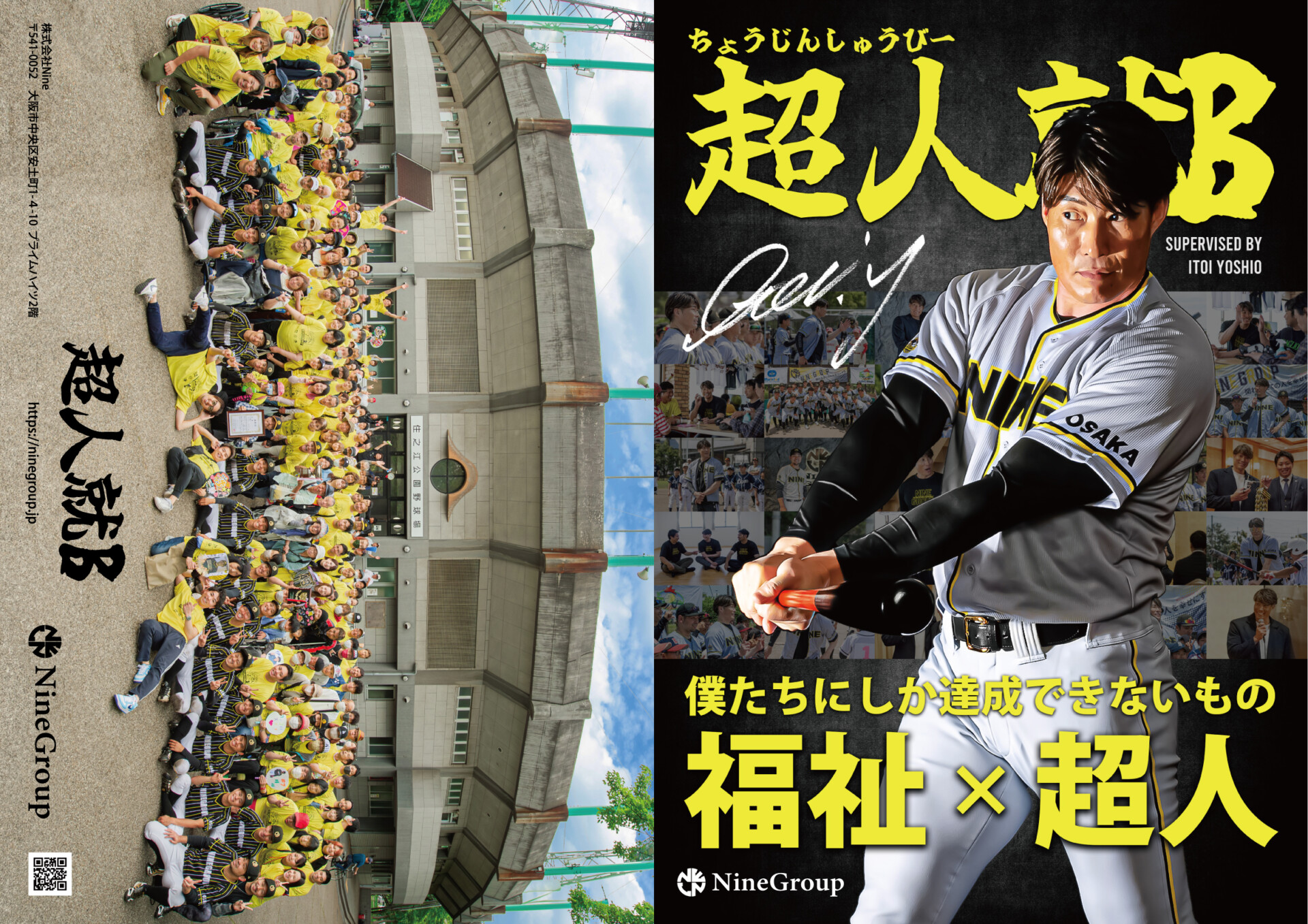 元阪神タイガース・糸井嘉男さんがアンバサダー！「超人就B 