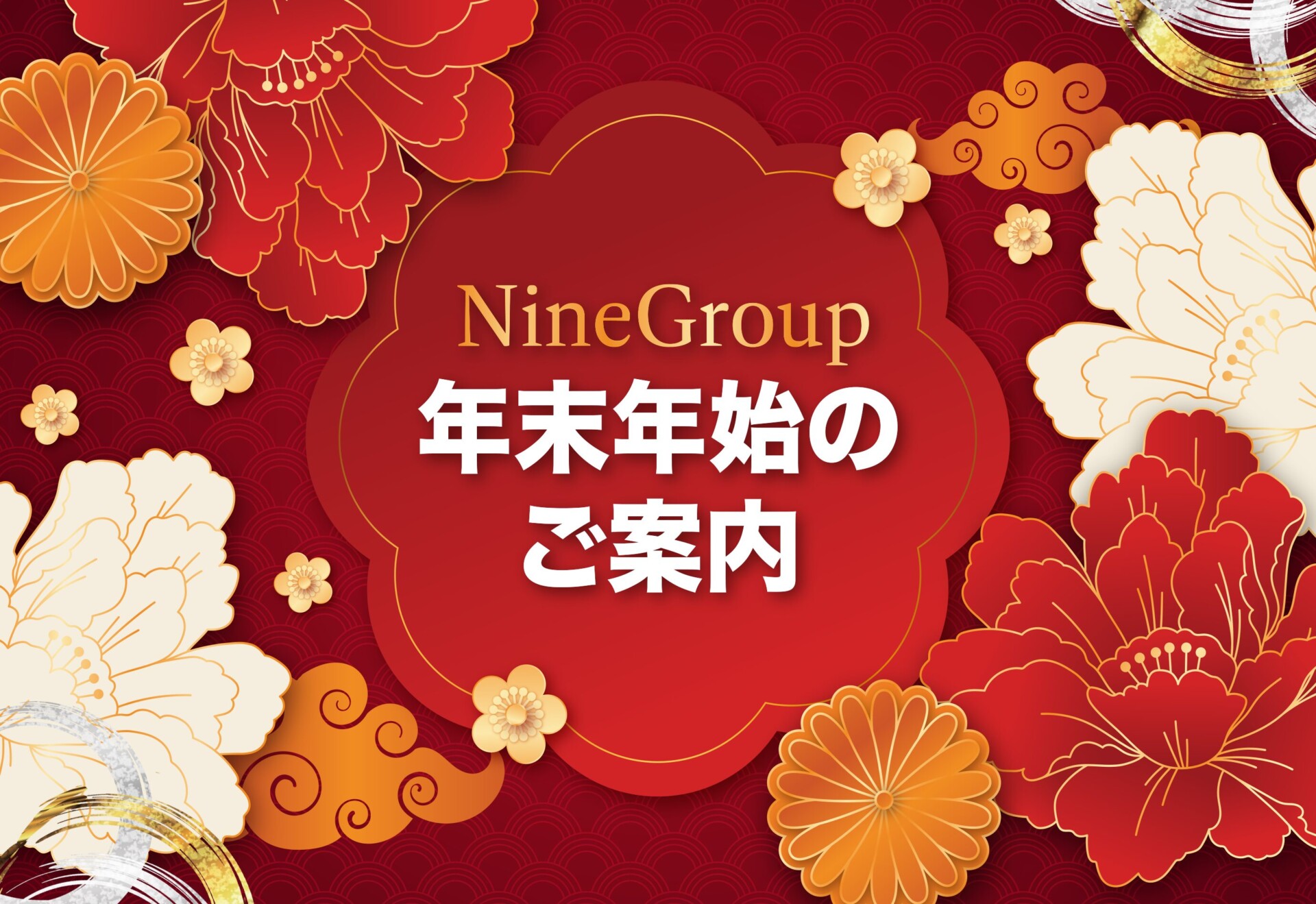 年末年始休業のお知らせ(2025年12月27日～2026年1月4日まで) - NineGroup