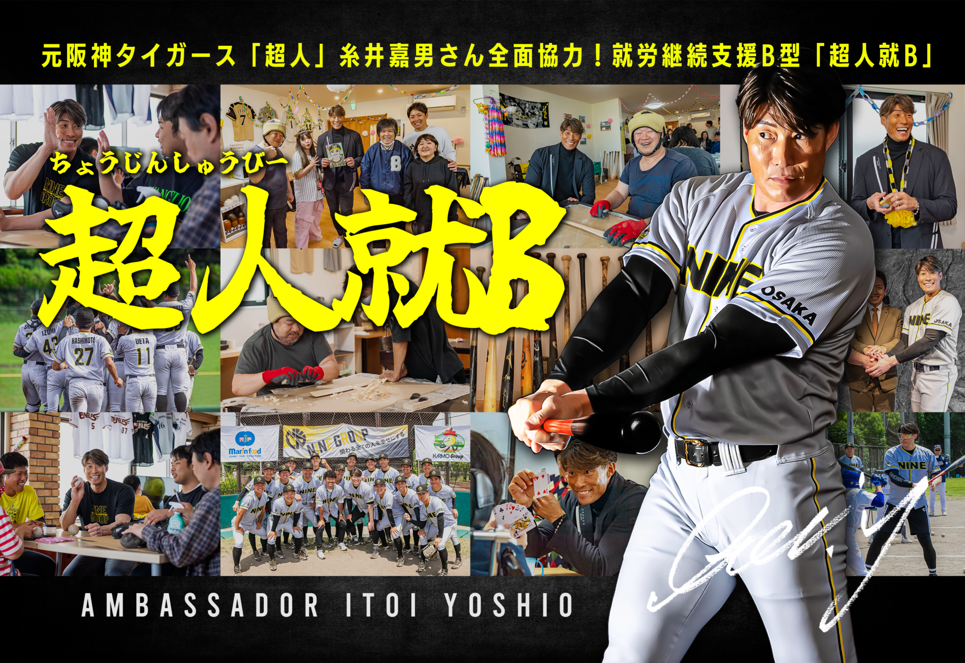 元阪神の糸井嘉男さん全面協力?「超人就B」フランチャイズ募集！折れ 