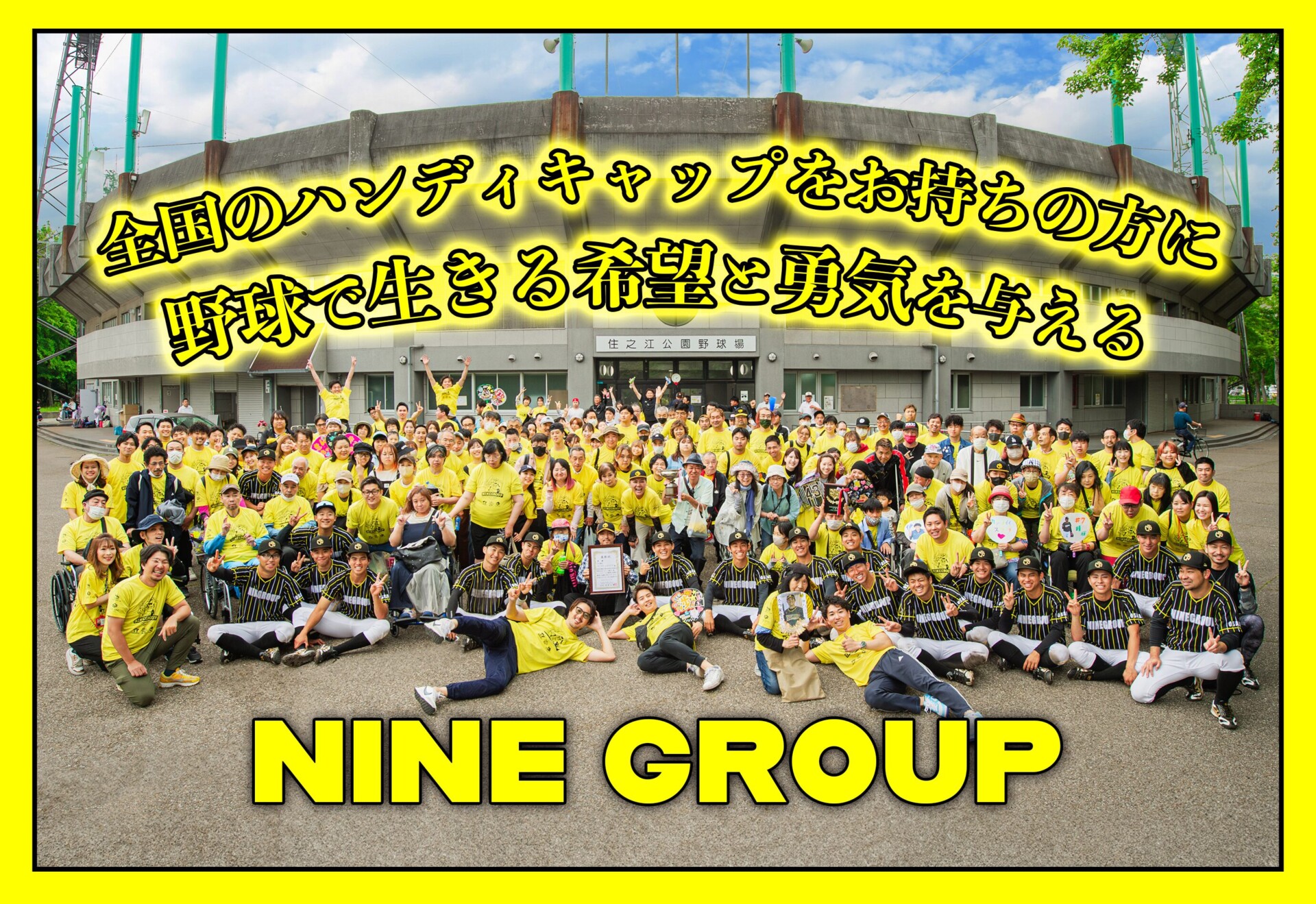 野球専門 信念~全国のハンディキャップをお持ちの方に野球で生きる希望と勇気を