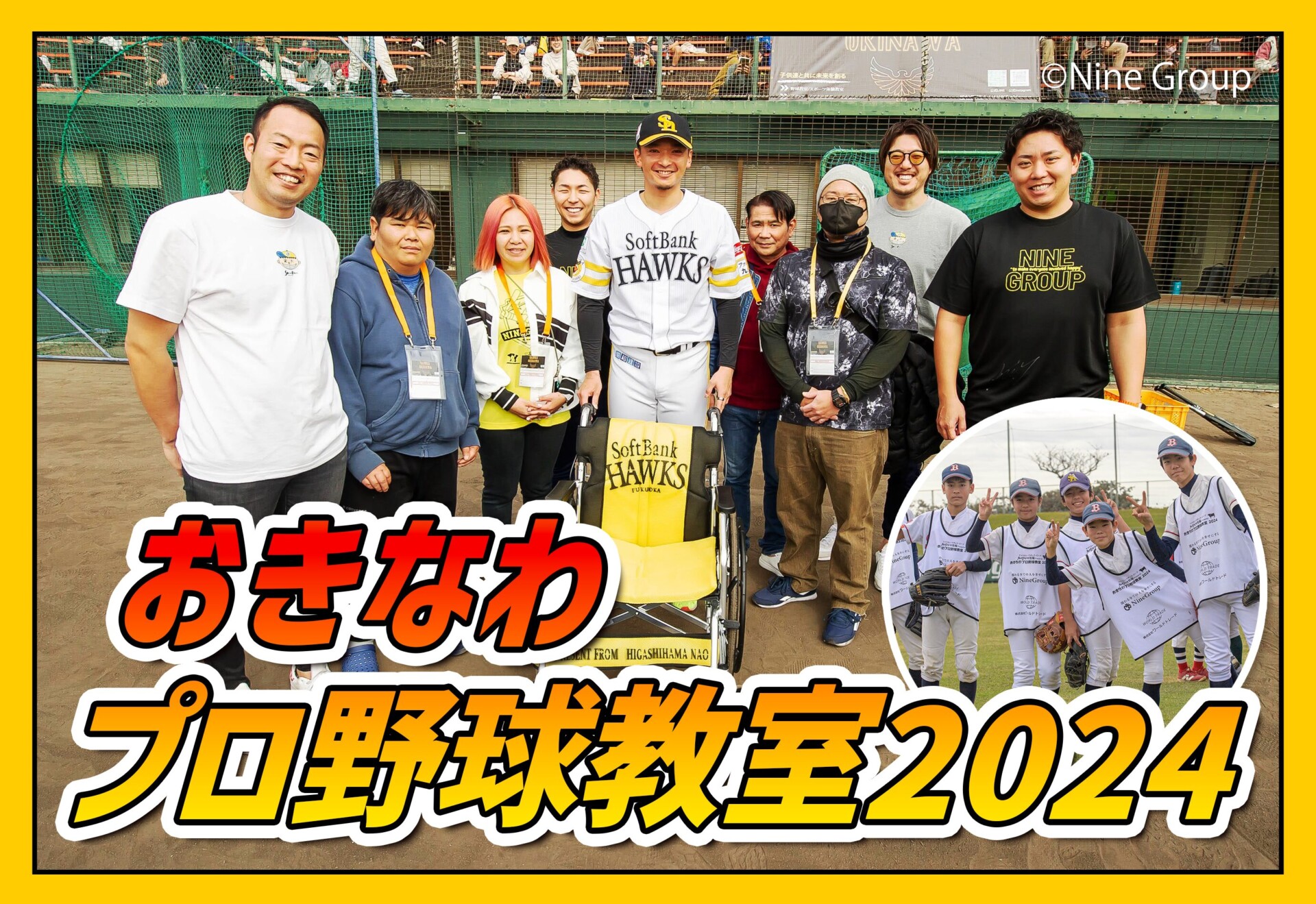 籠球部　 おきなわプロ野球教室』に今年もNineGroupがスポンサーとして参加させ