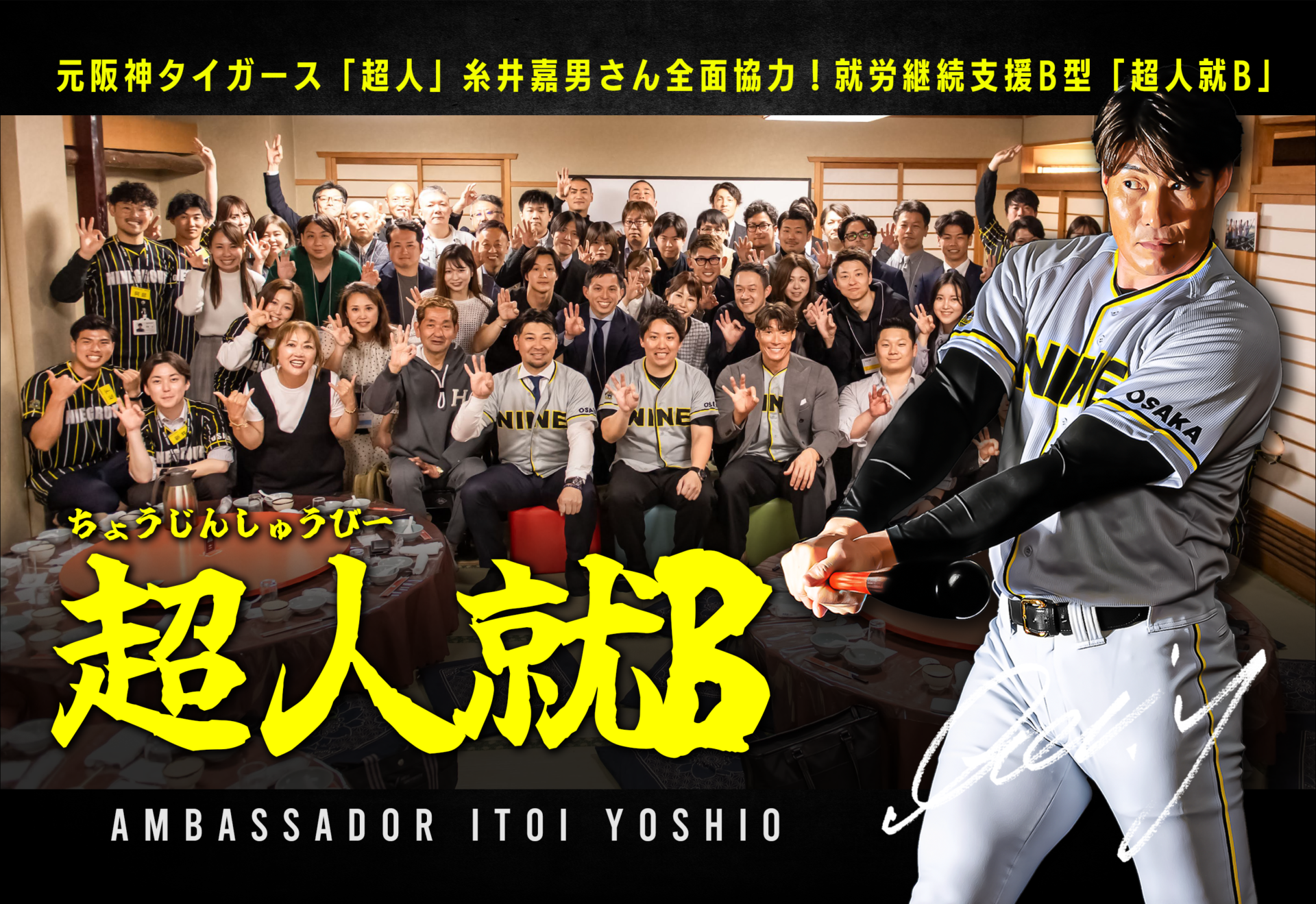 超人就B フランチャイズ｜65名参加のオーナー様会に糸井嘉男さん登壇  