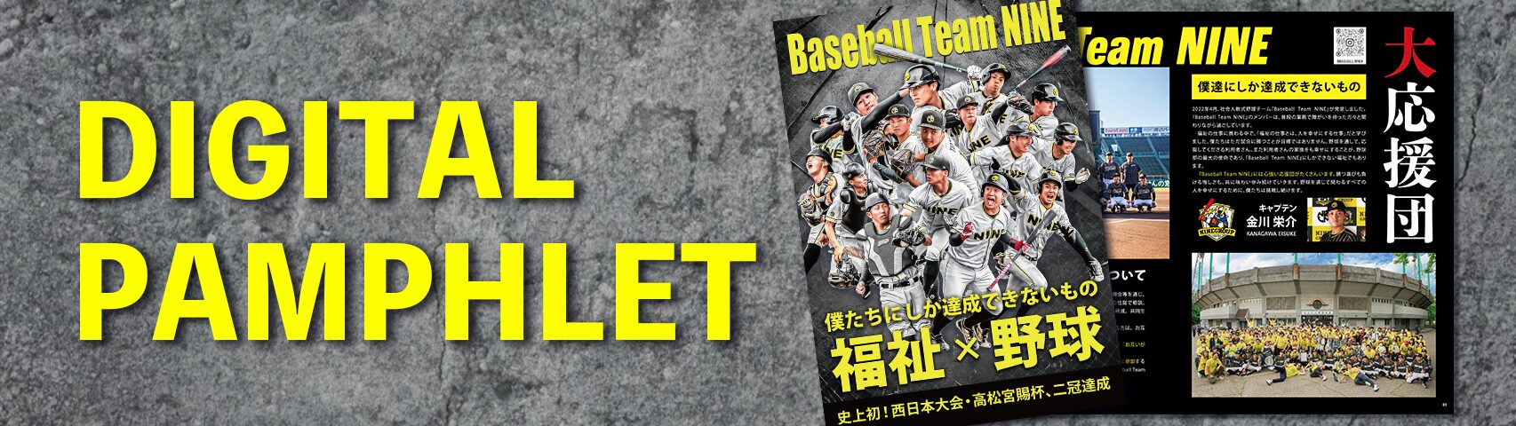 BaseballTeamNineのデジタルパンフレット(PDF)へのバナー