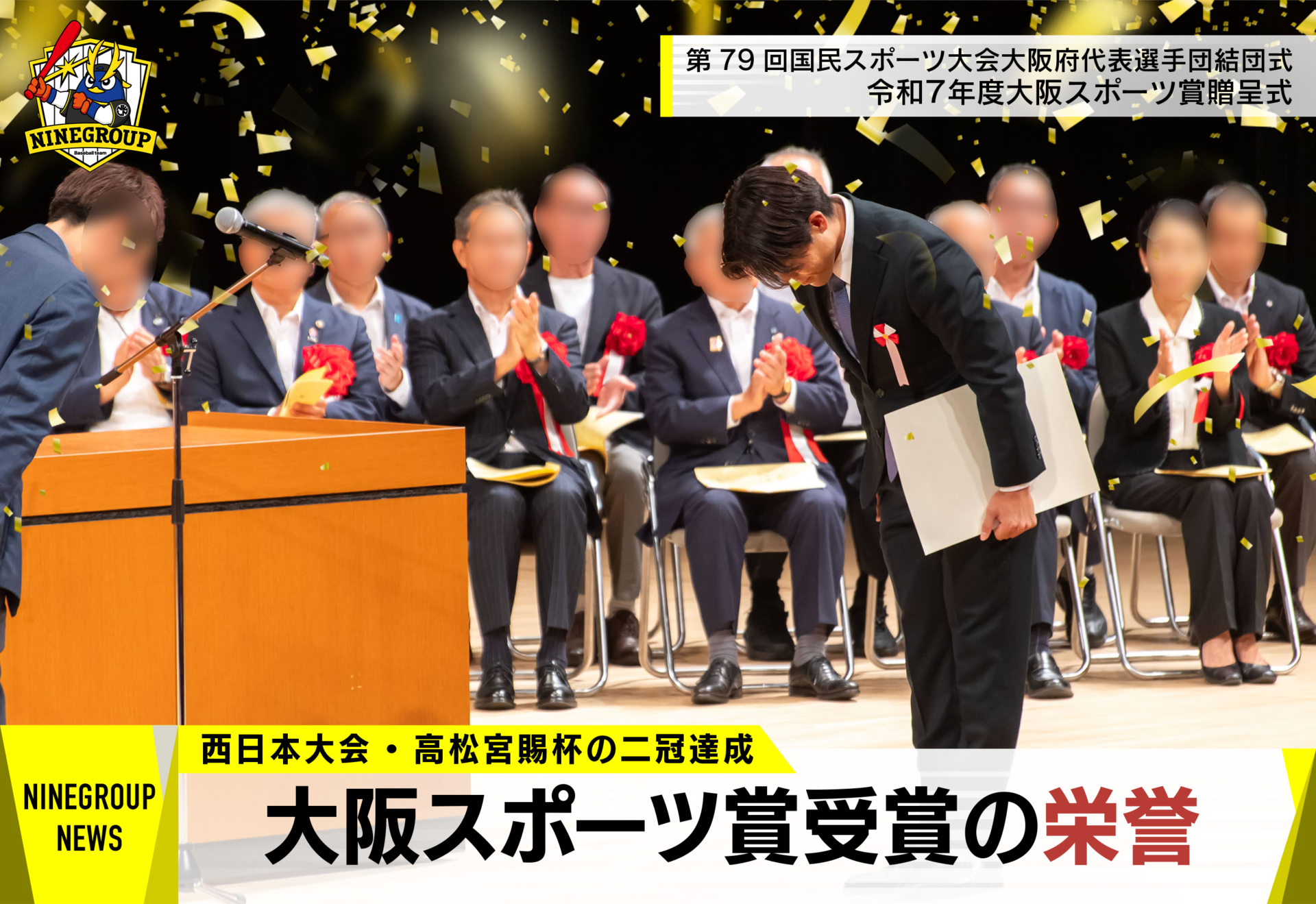 西日本大会・高松宮賜杯の二冠達成、大阪スポーツ賞受賞の栄誉【NINE