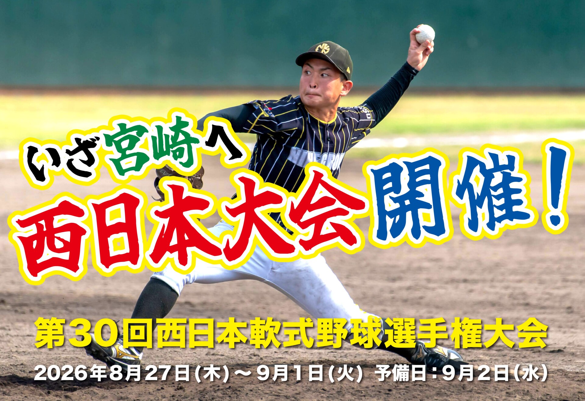 いざ宮崎へ！第30回西日本軟式野球選手権大会大阪府予選会出場【NINE