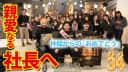 【親愛なる社長へ】仲間からの「おめでとう」