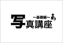 【広報豆知識】写真講座～基礎編～