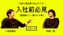 社長と副社長のNineラジオ　第1回「面接時によく聞かれる事」の巻