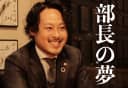 NineGroup10周年記念インタビュー◆阿部部長の夢