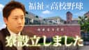 戦を続ける全ての【寮設立への想い】挑球児達に捧ぐ。