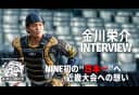 NINE初の“日本一”へ｜近畿大会目前、主将インタビュー